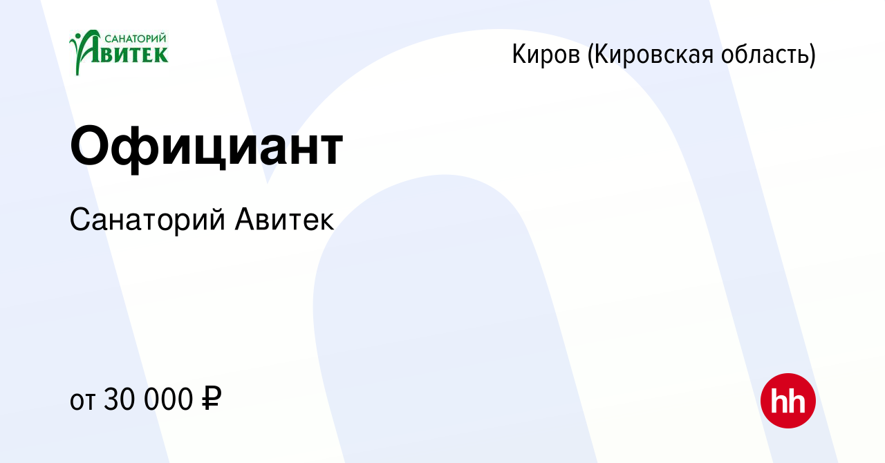 Вакансия Официант в Кирове (Кировская область), работа в компании Санаторий  Авитек (вакансия в архиве c 2 декабря 2023)