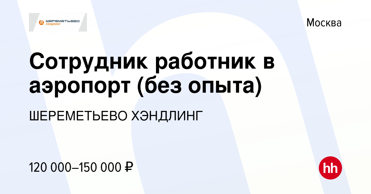 Вакансия Сотрудник в аэропорт (без опыта) в Москве, работа в компании