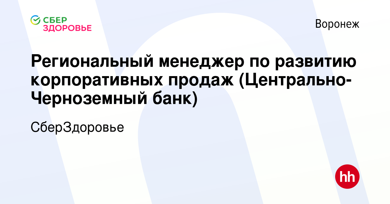 Вакансия Региональный менеджер по развитию корпоративных продаж (Центрально-Черноземный  банк) в Воронеже, работа в компании СберЗдоровье (вакансия в архиве c 22  января 2024)