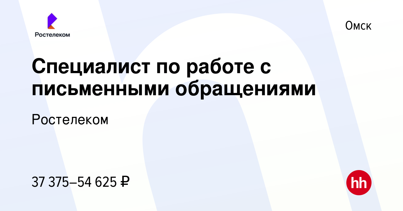 Вакансия Специалист по работе с письменными обращениями в Омске, работа в  компании Ростелеком