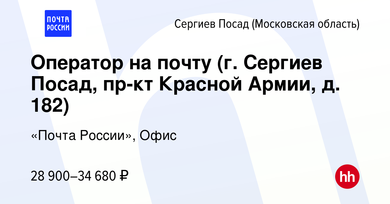 Вакансия Оператор на почту (г. Сергиев Посад, пр-кт Красной Армии, д. 182)  в Сергиев Посаде, работа в компании «Почта России», Офис (вакансия в архиве  c 2 декабря 2023)