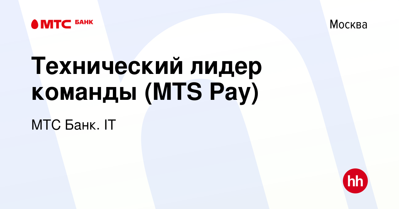 Вакансия Технический лидер команды (MTS Pay) в Москве, работа в компании МТС  Банк. IT (вакансия в архиве c 2 декабря 2023)