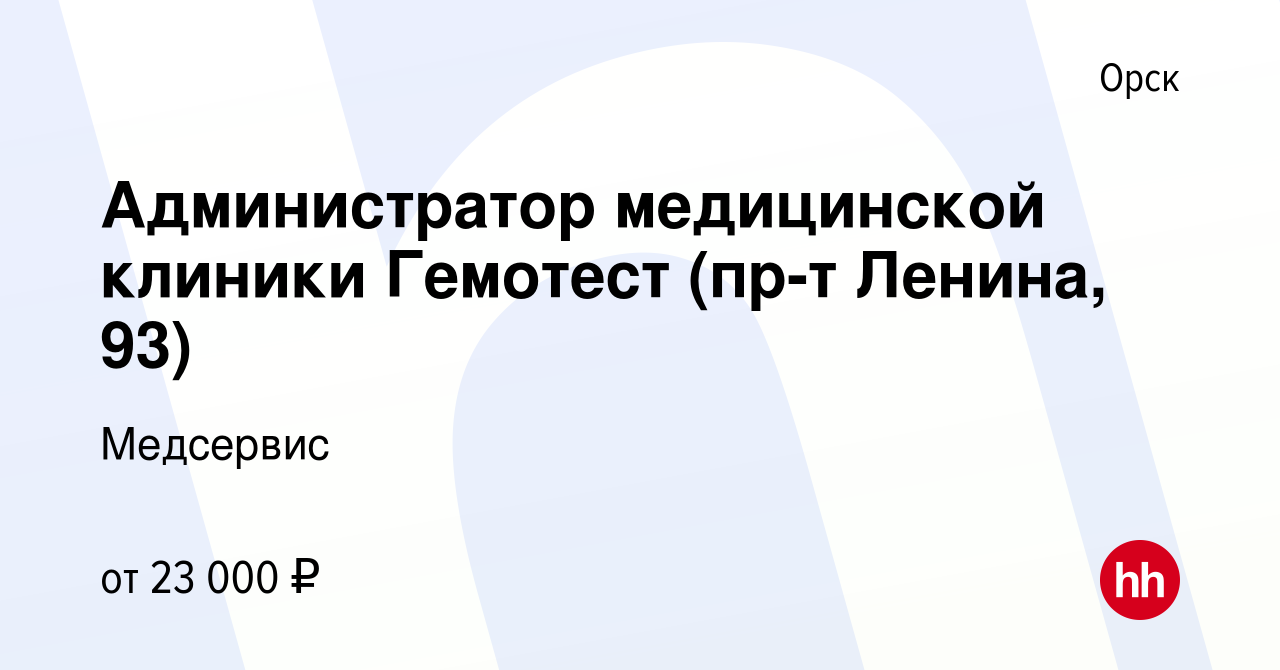 Вакансия Администратор медицинской клиники Гемотест (пр-т Ленина, 93) в  Орске, работа в компании Медсервис (вакансия в архиве c 2 декабря 2023)