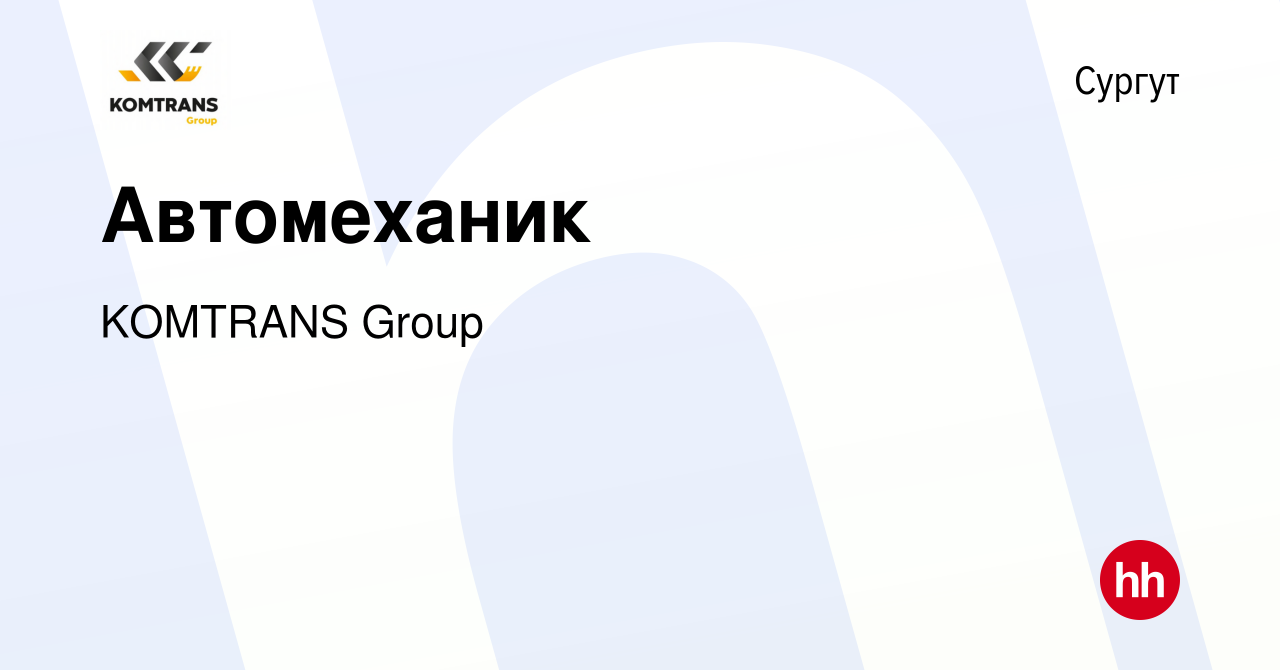 Вакансия Автомеханик в Сургуте, работа в компании KOMTRANS Group (вакансия  в архиве c 28 января 2024)