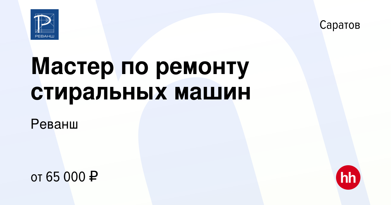 Вакансия Мастер по ремонту стиральных машин в Саратове, работа в компании  Реванш (вакансия в архиве c 16 декабря 2023)