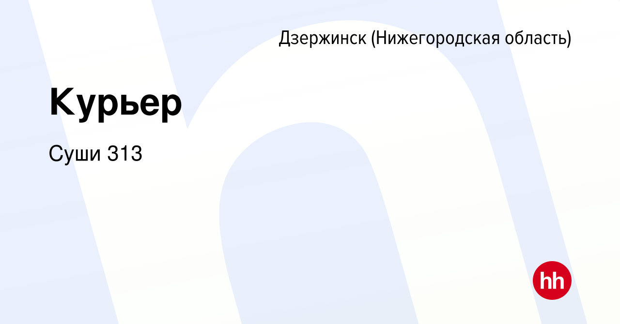 Вакансия Курьер в Дзержинске, работа в компании Суши 313 (вакансия в архиве  c 2 декабря 2023)