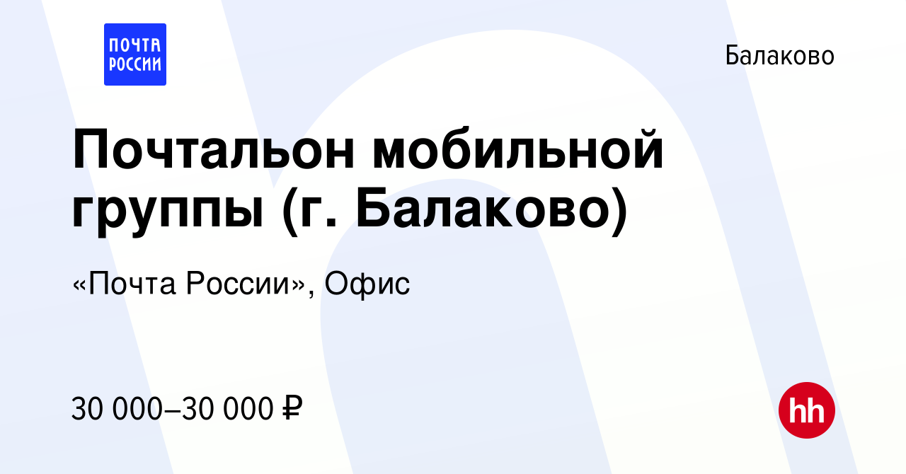 Вакансия Почтальон мобильной группы (г. Балаково) в Балаково, работа в  компании «Почта России», Офис (вакансия в архиве c 2 декабря 2023)