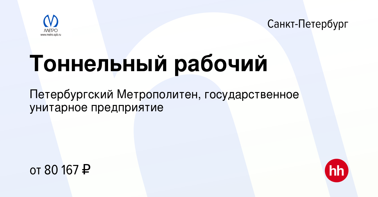 Вакансия Тоннельный рабочий в Санкт-Петербурге, работа в компании Петербургский  Метрополитен, государственное унитарное предприятие (вакансия в архиве c 14  марта 2024)