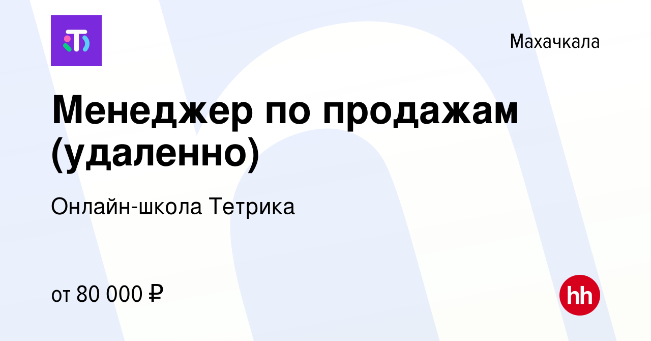 Вакансия Менеджер по продажам (удаленно) в Махачкале, работа в компании  Онлайн-школа Тетрика (вакансия в архиве c 12 января 2024)