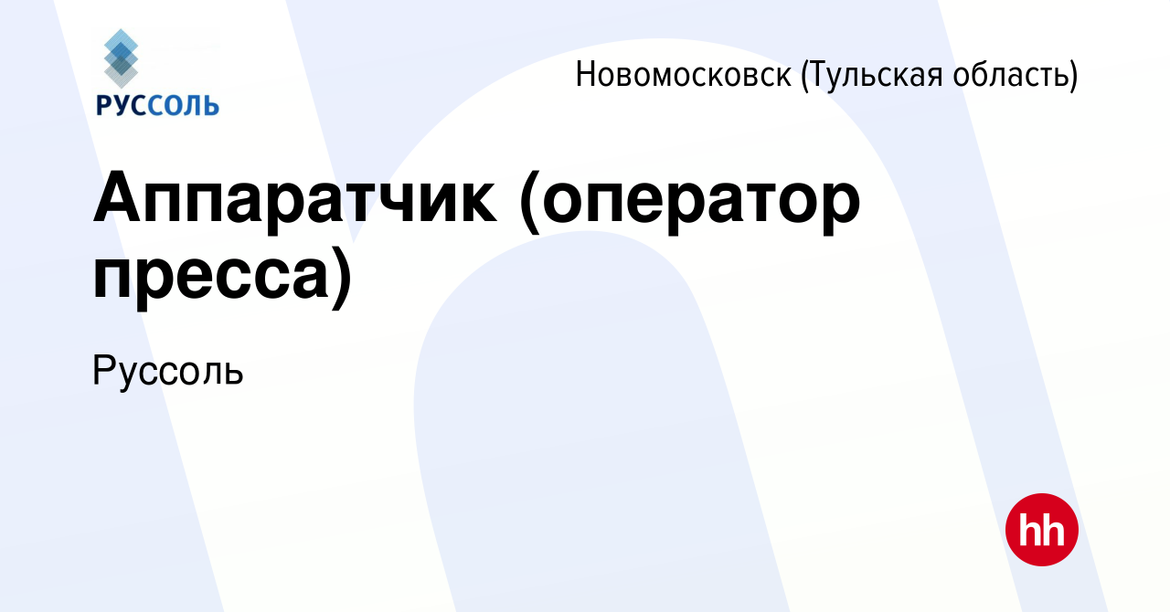 Вакансия Аппаратчик (оператор пресса) в Новомосковске, работа в компании  Руссоль (вакансия в архиве c 2 декабря 2023)