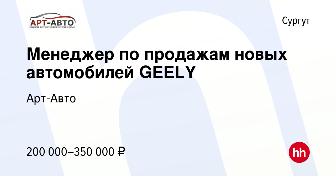 Вакансия Менеджер по продажам новых автомобилей GEELY в Сургуте, работа в  компании Арт-Авто (вакансия в архиве c 3 февраля 2024)