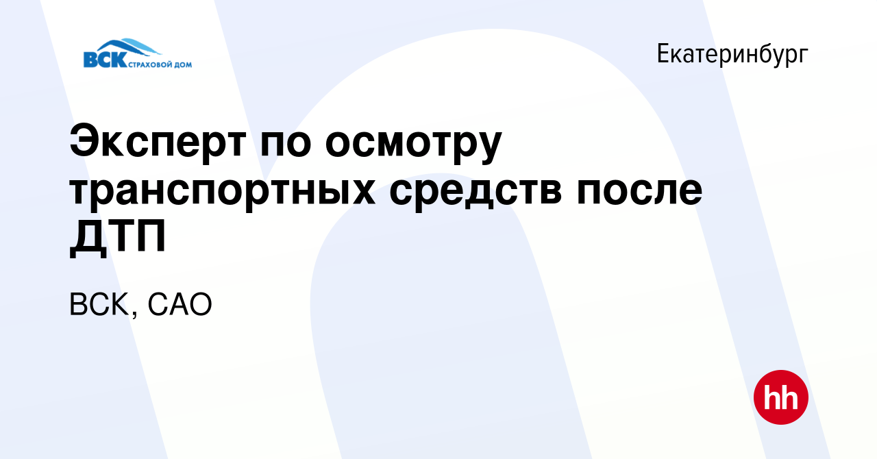 Вакансия Эксперт по осмотру транспортных средств после ДТП в Екатеринбурге,  работа в компании ВСК, САО (вакансия в архиве c 2 декабря 2023)