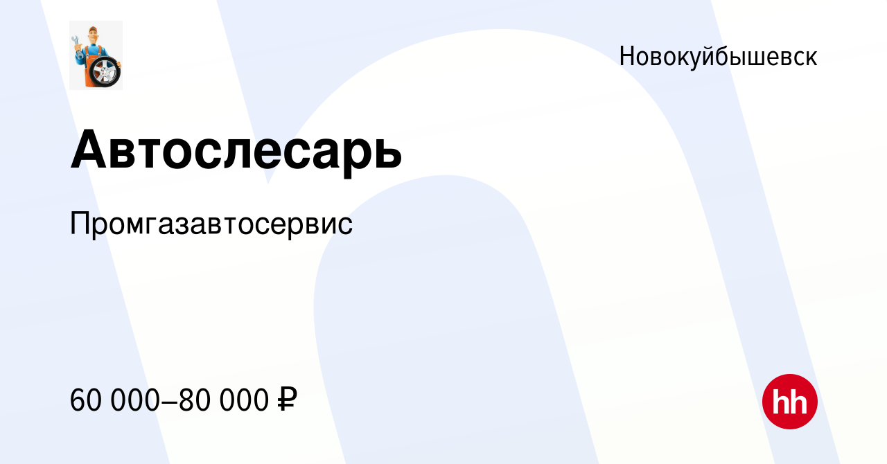 Вакансия Автослесарь в Новокуйбышевске, работа в компании Промгазавтосервис  (вакансия в архиве c 2 декабря 2023)