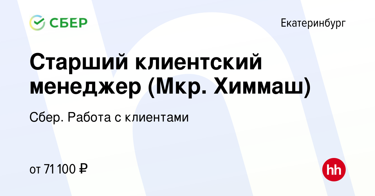 Вакансия Старший клиентский менеджер (Мкр. Химмаш) в Екатеринбурге, работа  в компании Сбер. Работа с клиентами (вакансия в архиве c 26 января 2024)