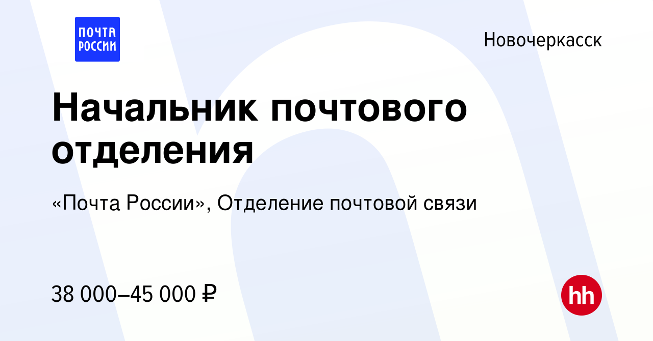 Вакансия Начальник почтового отделения в Новочеркасске, работа в компании  «Почта России», Отделение почтовой связи