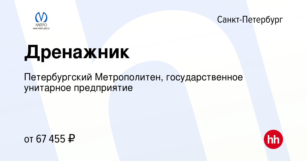 Вакансия Дренажник в Санкт-Петербурге, работа в компании Петербургский  Метрополитен, государственное унитарное предприятие (вакансия в архиве c 21  марта 2024)