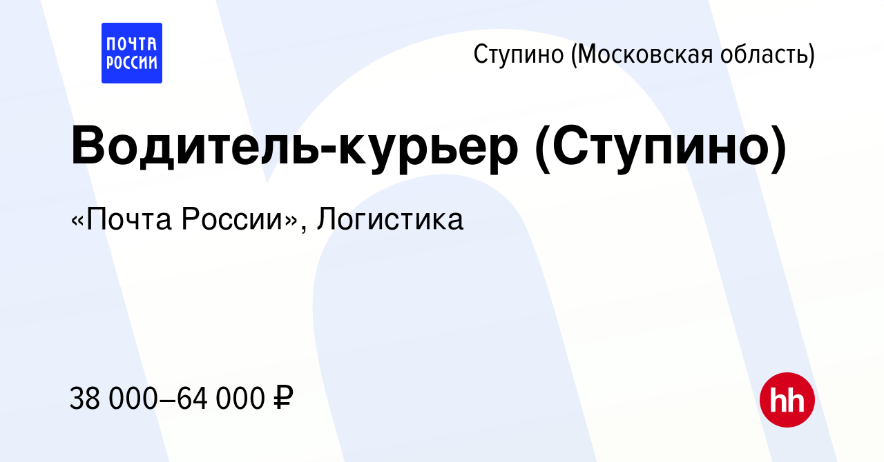 Вакансия Водитель-курьер (Ступино) в Ступино, работа в компании «Почта  России», Логистика (вакансия в архиве c 23 февраля 2024)