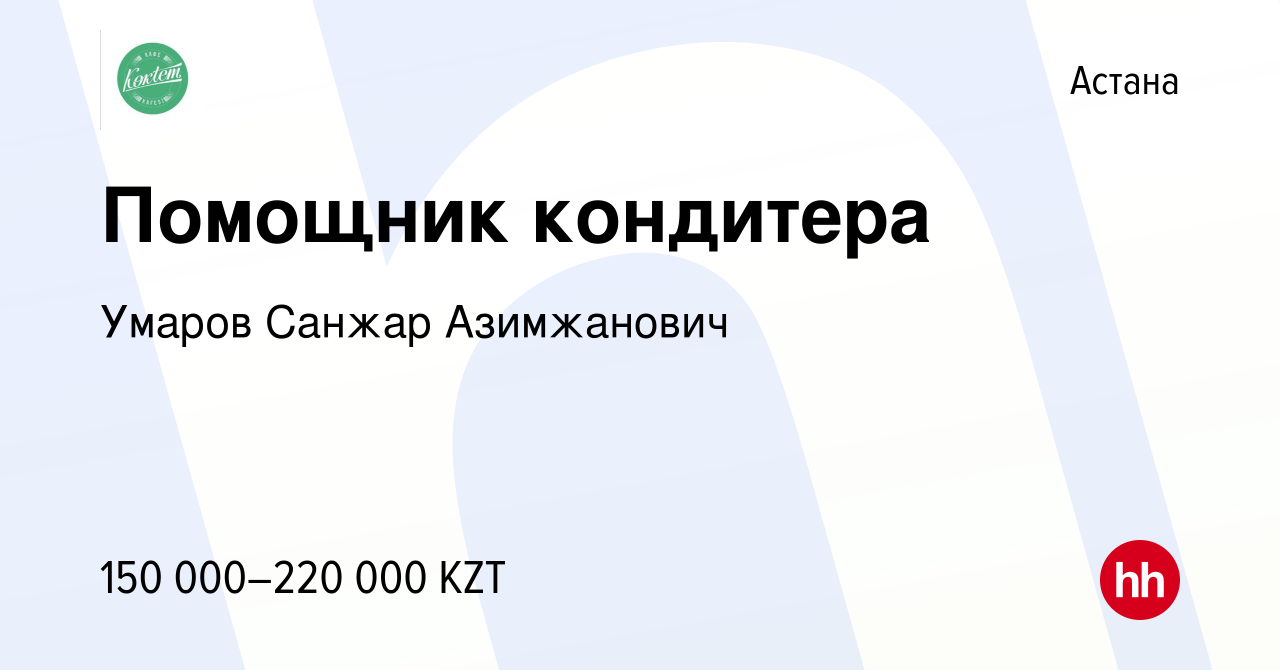 Вакансия Помощник кондитера в Астане, работа в компании Умаров Санжар  Азимжанович (вакансия в архиве c 22 декабря 2023)