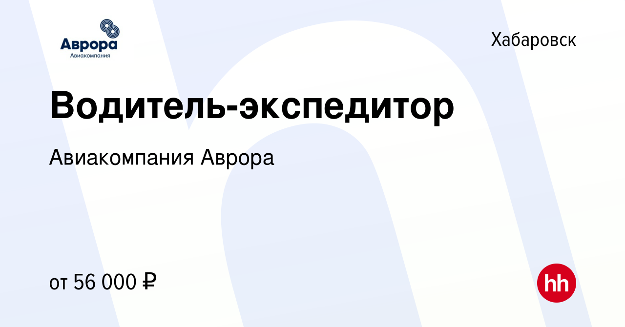 Вакансия Водитель-экспедитор в Хабаровске, работа в компании Авиакомпания  Аврора (вакансия в архиве c 29 января 2024)