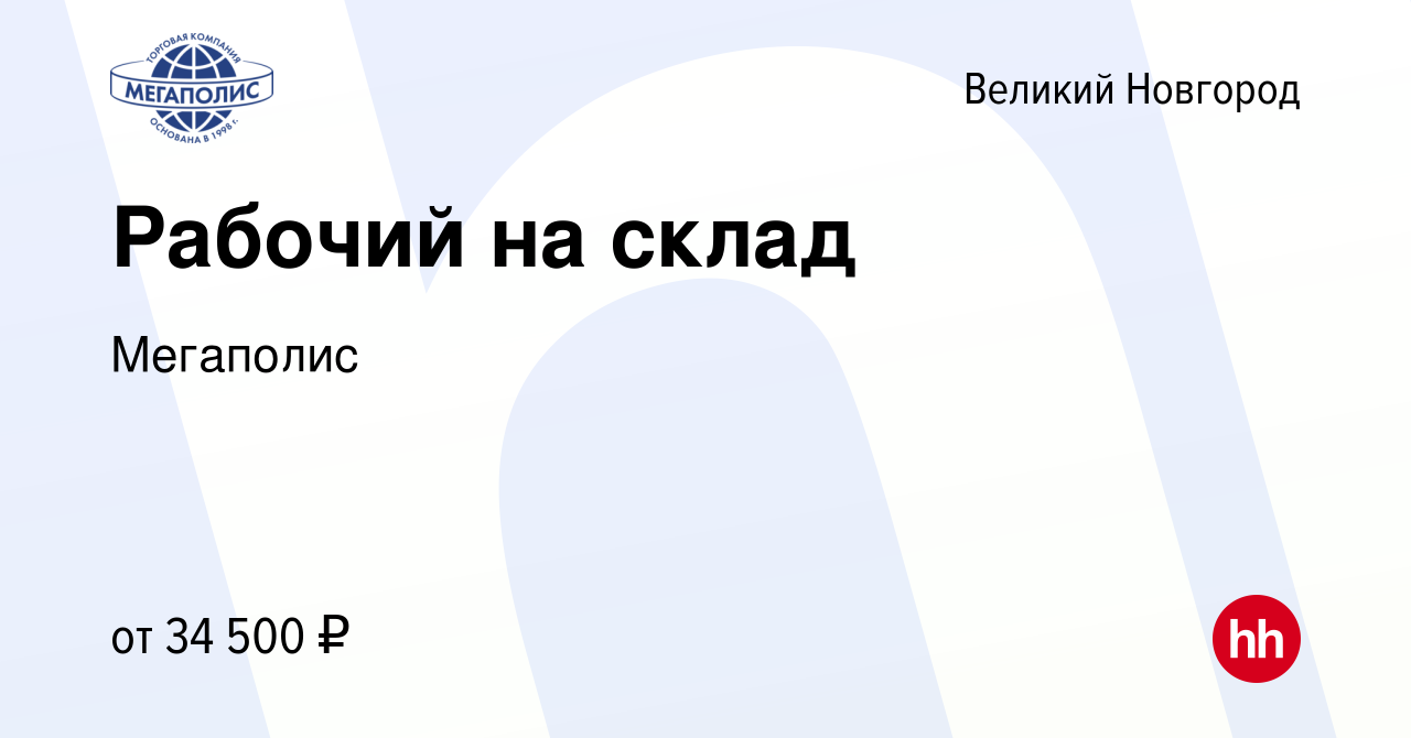 Вакансия Рабочий на склад в Великом Новгороде, работа в компании Мегаполис  (вакансия в архиве c 2 декабря 2023)