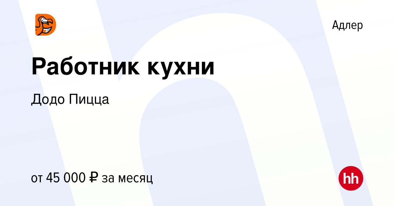 Вакансия Работник кухни в Адлере, работа в компании Додо Пицца (вакансия в  архиве c 12 ноября 2023)