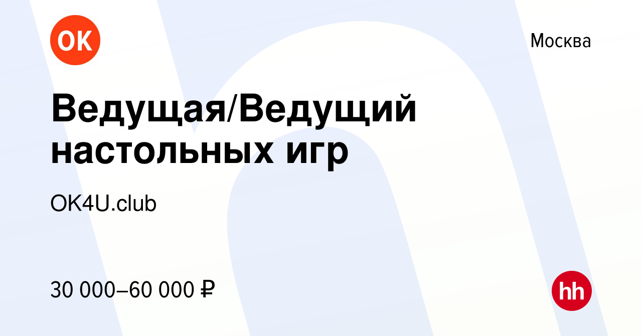 Вакансия Ведущая/Ведущий настольных игр в Москве, работа в компании  OK4U.club (вакансия в архиве c 21 ноября 2023)