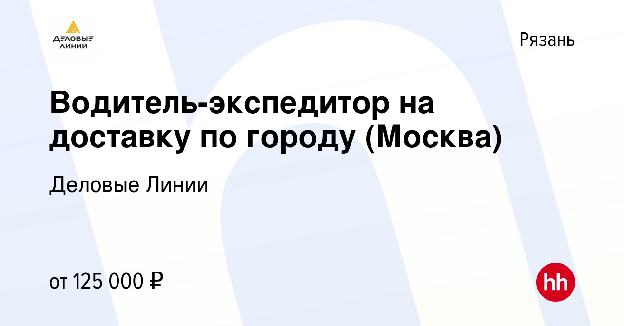 Вакансия Водитель-экспедитор на доставку по городу (Москва) в Рязани,  работа в компании Деловые Линии (вакансия в архиве c 21 декабря 2023)