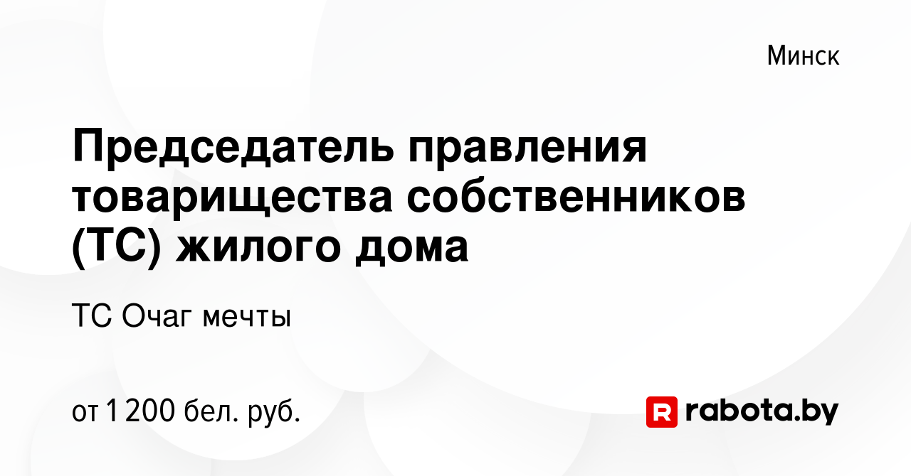 Вакансия Председатель правления товарищества собственников (ТС) жилого дома  в Минске, работа в компании ТС Очаг мечты (вакансия в архиве c 2 декабря  2023)