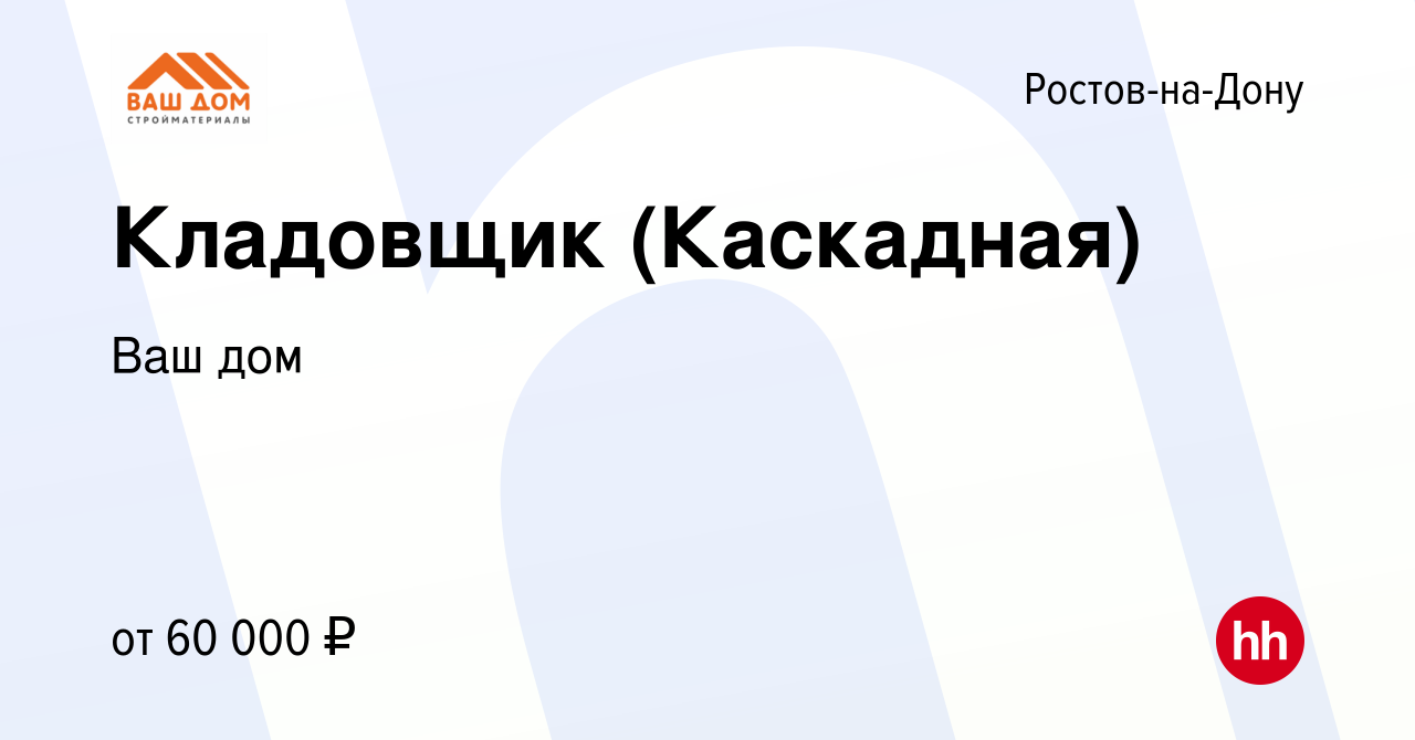 Вакансия Кладовщик (Каскадная) в Ростове-на-Дону, работа в компании Ваш дом  (вакансия в архиве c 15 апреля 2024)