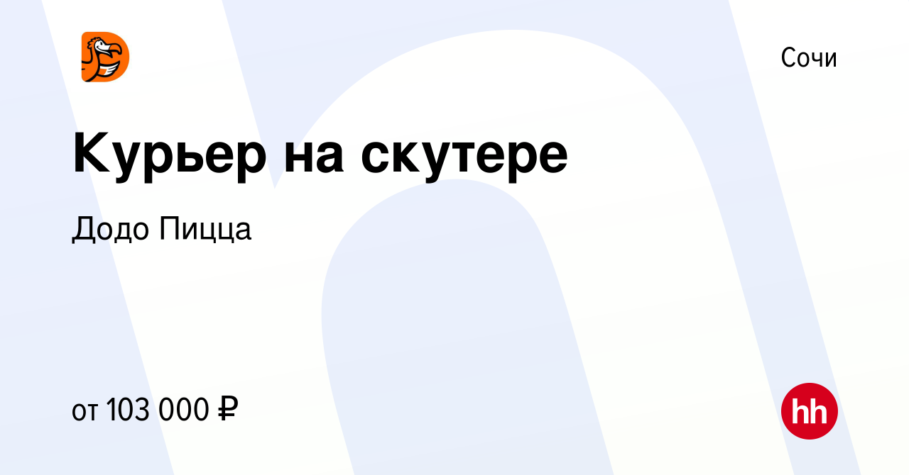 Вакансия Курьер на скутере в Сочи, работа в компании Додо Пицца