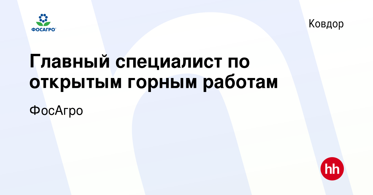 Вакансия Главный специалист по открытым горным работам в Ковдоре, работа в  компании ФосАгро (вакансия в архиве c 10 февраля 2024)