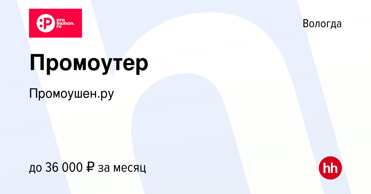 Вакансия Промоутер в Вологде, работа в компании Промоушен.ру (вакансия в  архиве c 2 декабря 2023)