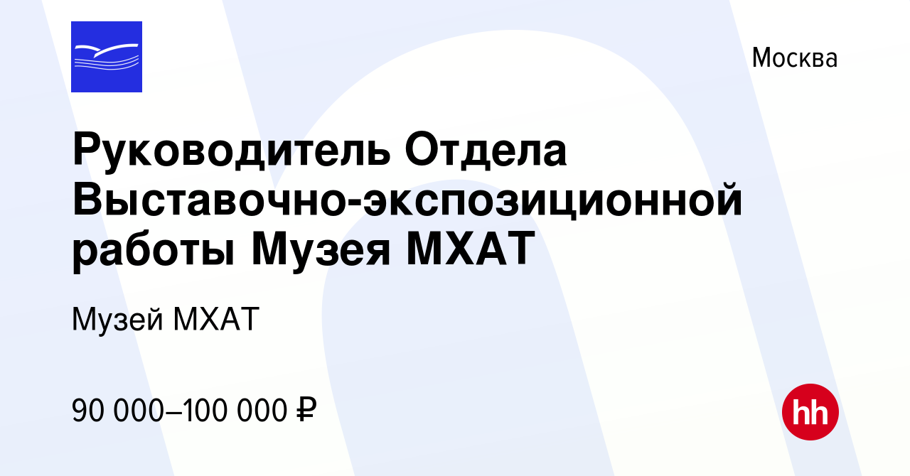 Вакансия Руководитель Отдела Выставочно-экспозиционной работы Музея МХАТ в  Москве, работа в компании Музей МХАТ (вакансия в архиве c 27 ноября 2023)