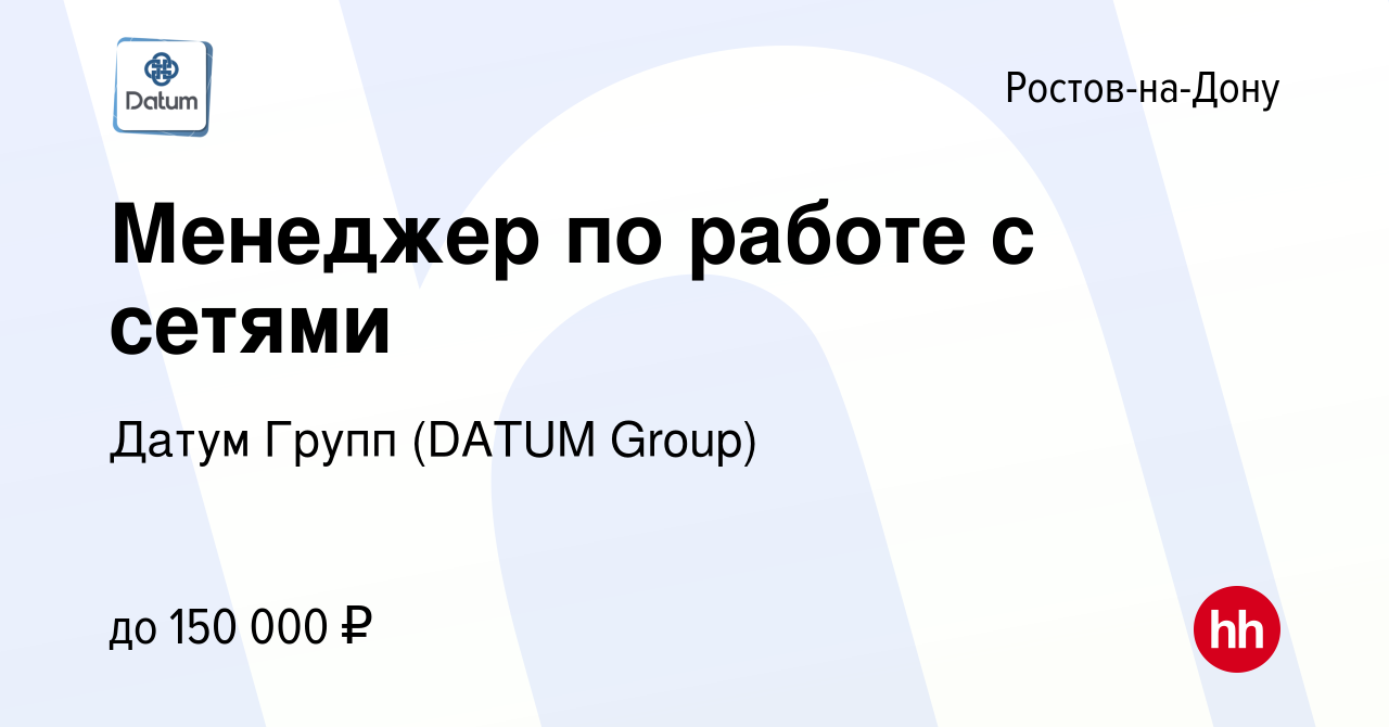 Вакансия Менеджер по работе с сетями в Ростове-на-Дону, работа в компании  Датум Групп (DATUM Group)