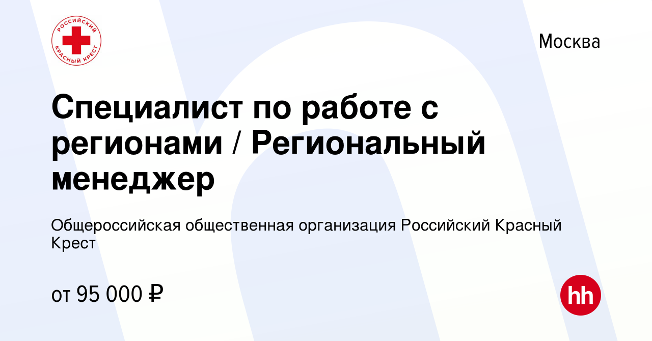 Вакансия Специалист по работе с регионами / Региональный менеджер в Москве,  работа в компании Общероссийская общественная организация Российский Красный  Крест (вакансия в архиве c 2 декабря 2023)