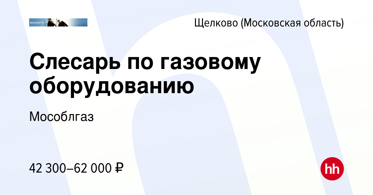 Вакансия Слесарь по газовому оборудованию в Щелково, работа в компании  Мособлгаз (вакансия в архиве c 2 декабря 2023)