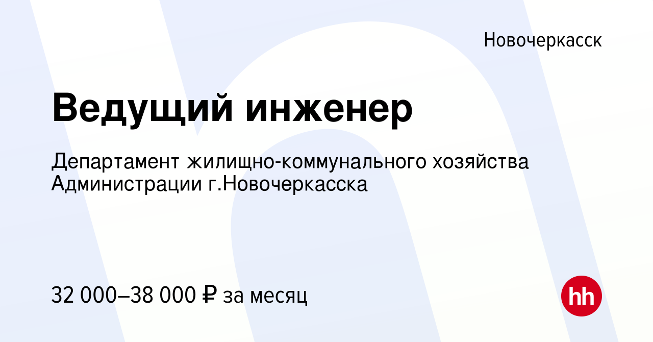 Вакансия Ведущий инженер в Новочеркасске, работа в компании Департамент  жилищно-коммунального хозяйства Администрации г.Новочеркасска (вакансия в  архиве c 2 декабря 2023)