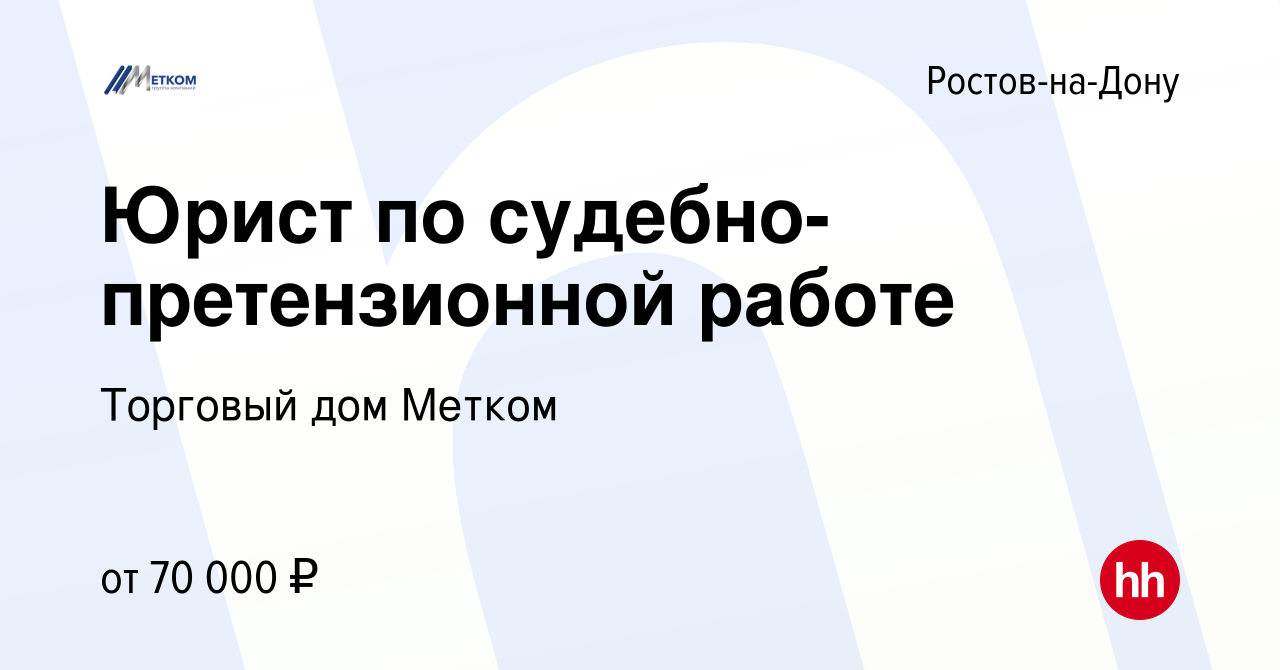 Вакансия Юрист по судебно-претензионной работе в Ростове-на-Дону, работа в  компании Торговый дом Метком (вакансия в архиве c 28 декабря 2023)