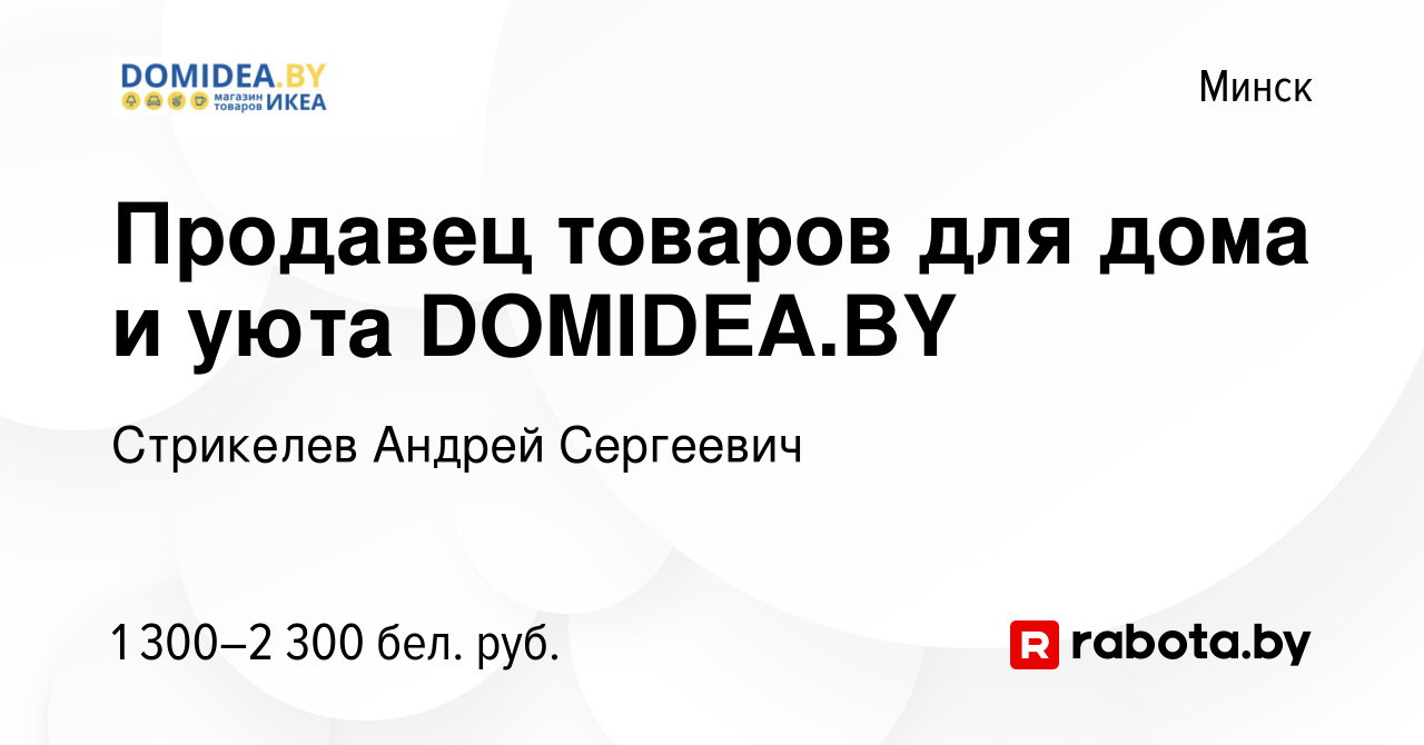 Вакансия Продавец товаров для дома и уюта DOMIDEA.BY в Минске, работа в  компании Стрикелев Андрей Сергеевич (вакансия в архиве c 19 декабря 2023)