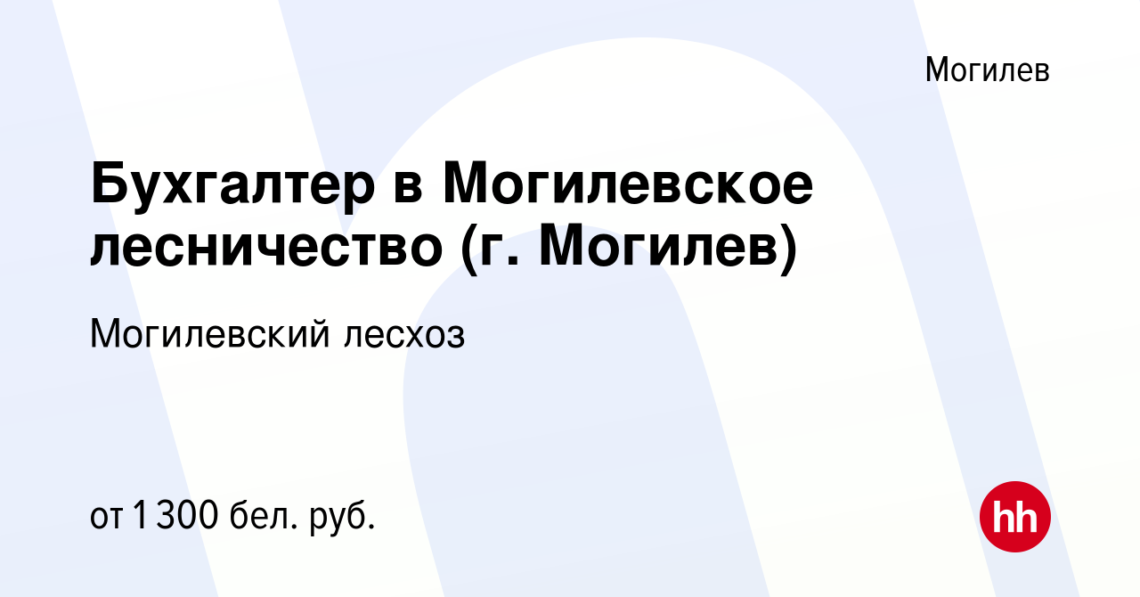 Вакансия Бухгалтер в Могилевское лесничество (г. Могилев) в Могилеве, работа  в компании Могилевский лесхоз (вакансия в архиве c 30 ноября 2023)