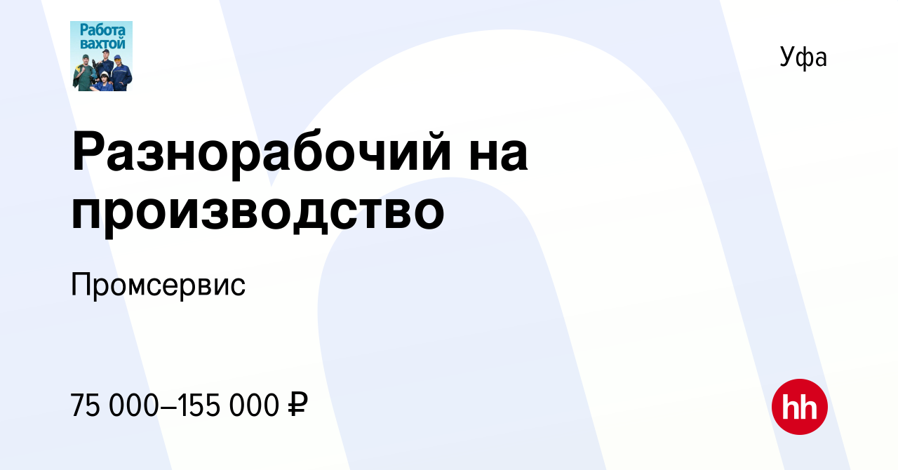 Вакансия Разнорабочий на производство в Уфе, работа в компании Промсервис  (вакансия в архиве c 2 декабря 2023)