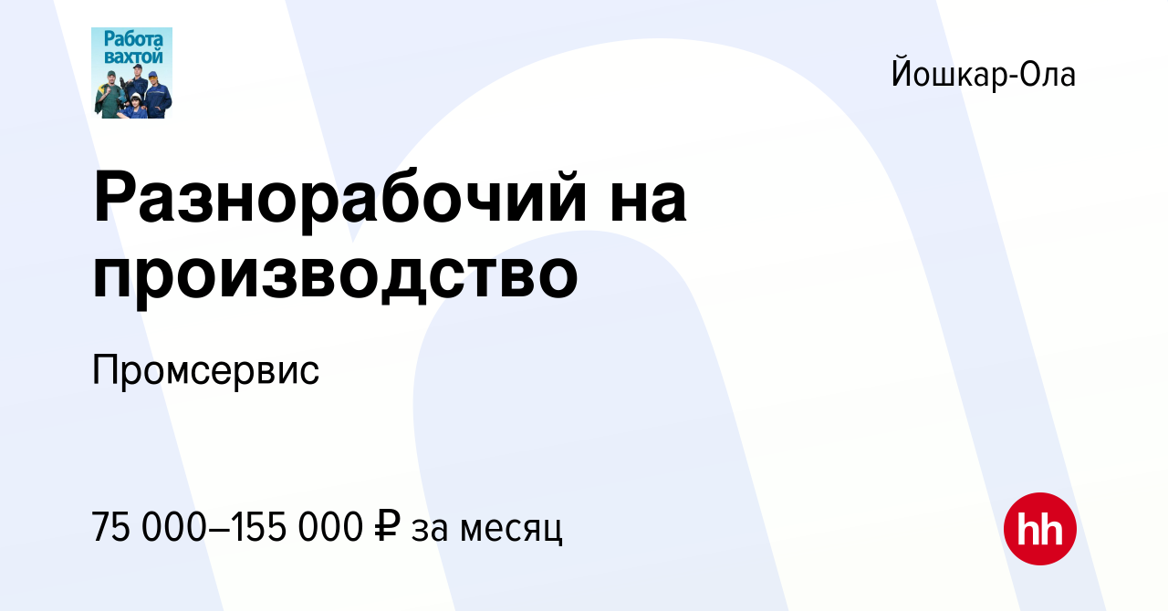 Вакансия Разнорабочий на производство в Йошкар-Оле, работа в компании  Промсервис (вакансия в архиве c 2 декабря 2023)