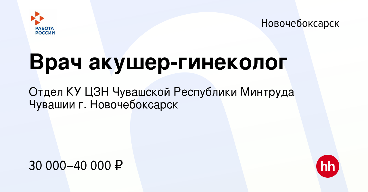 Вакансия Врач акушер-гинеколог в Новочебоксарске, работа в компании Отдел  КУ ЦЗН Чувашской Республики Минтруда Чувашии г. Новочебоксарск (вакансия в  архиве c 27 декабря 2023)