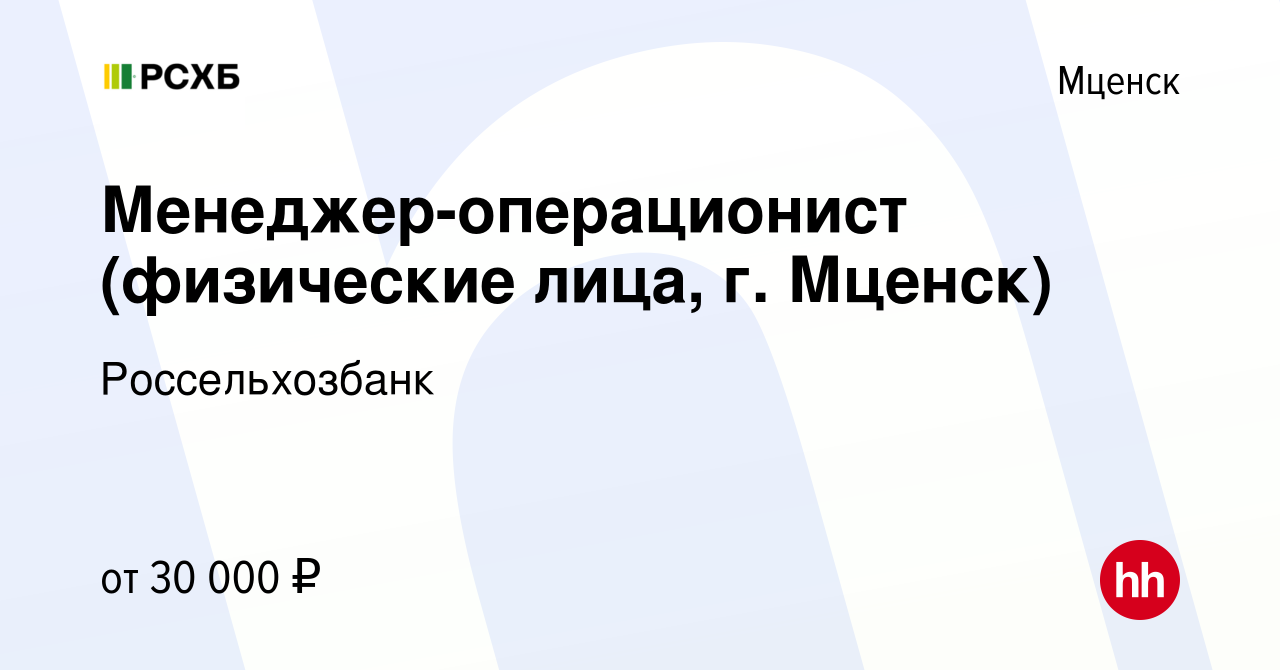 Вакансия Менеджер-операционист (физические лица, г. Мценск) в Мценске,  работа в компании Россельхозбанк (вакансия в архиве c 2 декабря 2023)