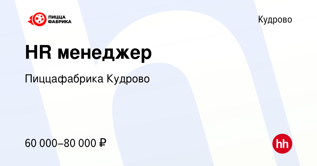 Вакансия HR менеджер в Кудрово, работа в компании Пиццафабрика Кудрово  (вакансия в архиве c 16 ноября 2023)