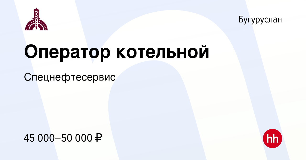 Вакансия Оператор котельной в Бугуруслане, работа в компании  Спецнефтесервис (вакансия в архиве c 2 декабря 2023)