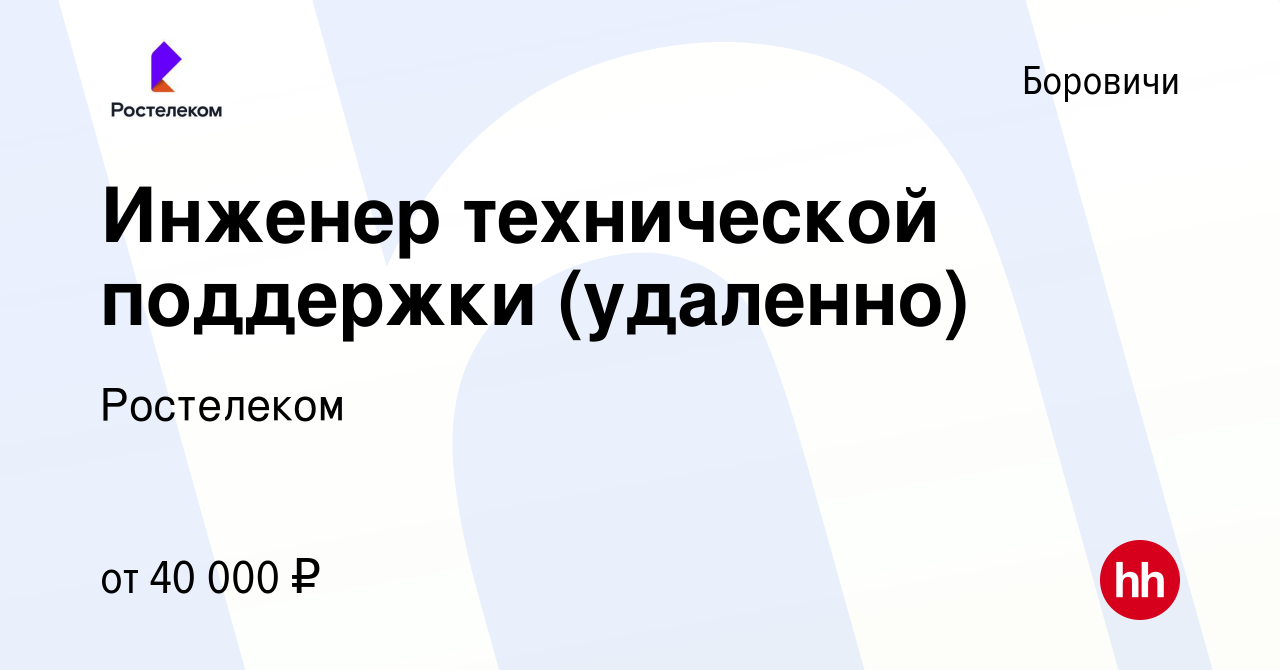 Вакансия Инженер технической поддержки (удаленно) в Боровичах, работа в  компании Ростелеком (вакансия в архиве c 27 ноября 2023)