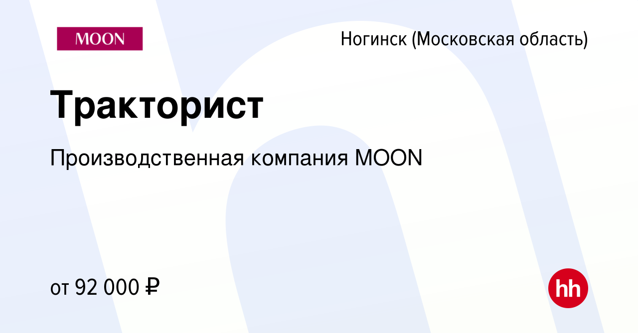 Вакансия Тракторист в Ногинске, работа в компании Производственная компания  MOON (вакансия в архиве c 14 января 2024)