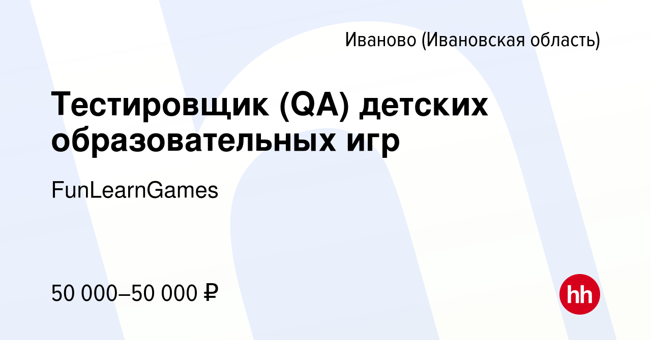 Вакансия Тестировщик (QA) детских образовательных игр в Иваново, работа в  компании FunLearnGames (вакансия в архиве c 2 декабря 2023)