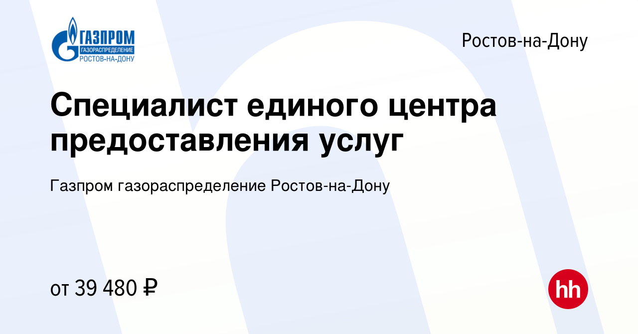 Вакансия Специалист единого центра предоставления услуг в Ростове-на-Дону,  работа в компании Газпром газораспределение Ростов-на-Дону (вакансия в  архиве c 29 февраля 2024)